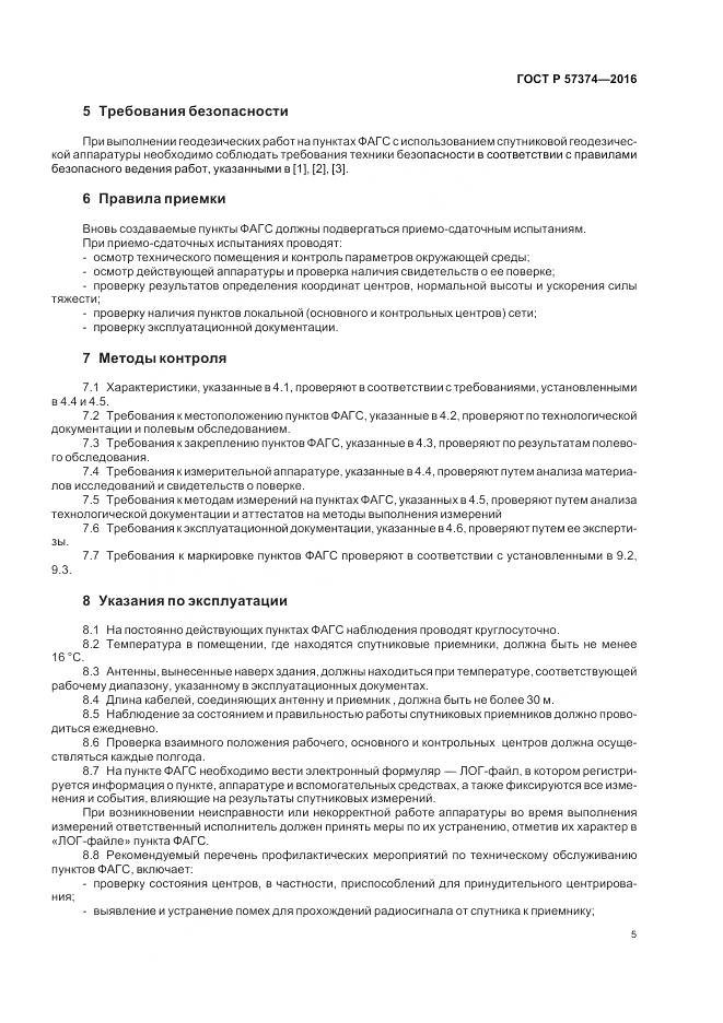 ГОСТ Р 57374-2016, страница 9