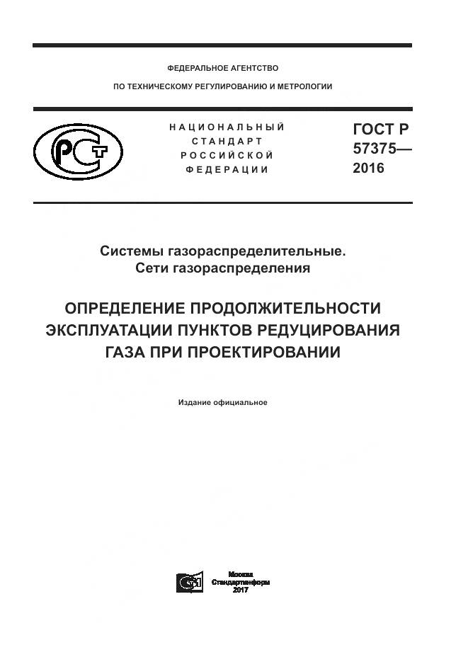 ГОСТ Р 57375-2016, страница 1
