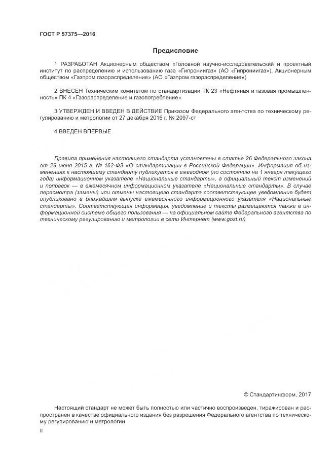 ГОСТ Р 57375-2016, страница 2