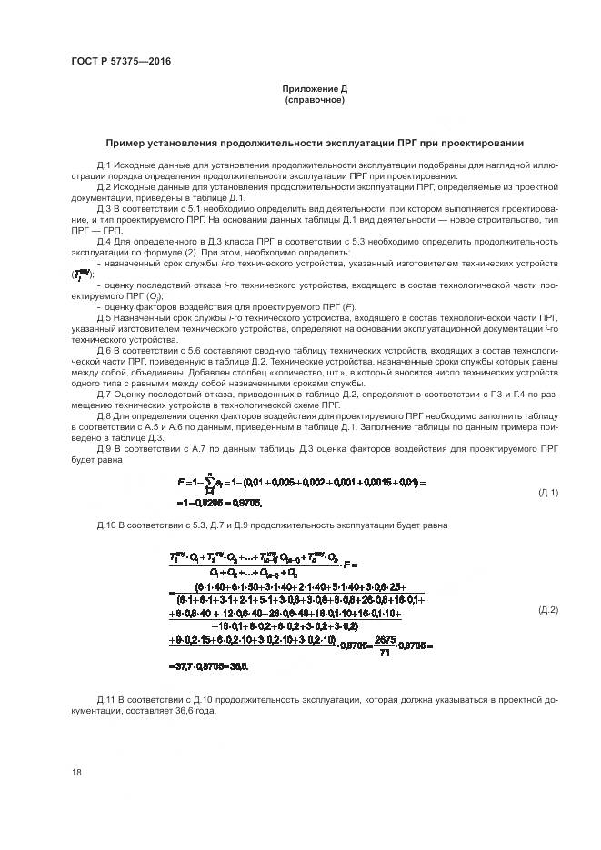 ГОСТ Р 57375-2016, страница 22