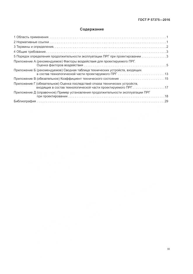 ГОСТ Р 57375-2016, страница 3