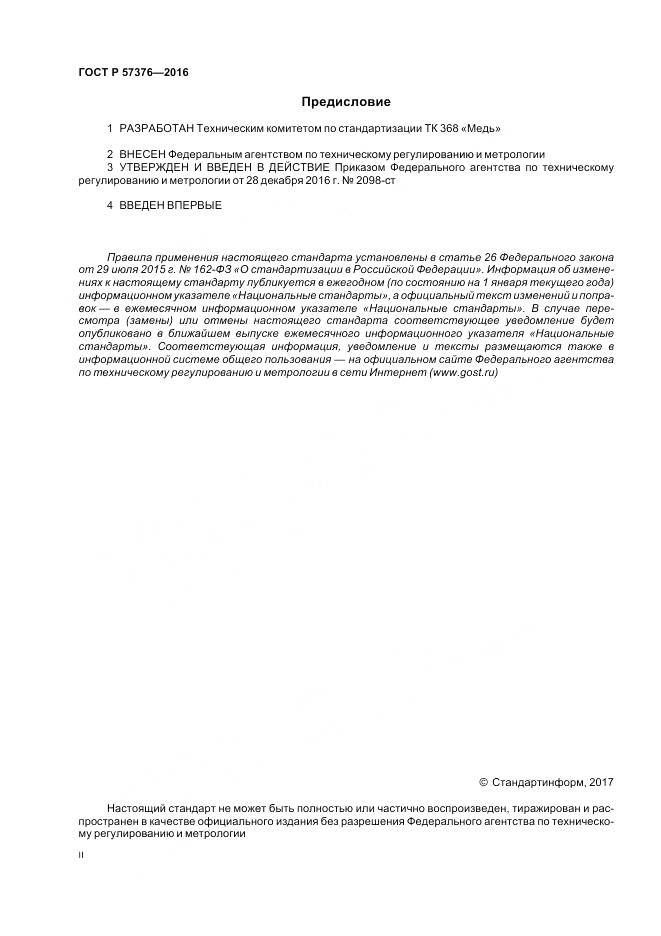 ГОСТ Р 57376-2016, страница 2