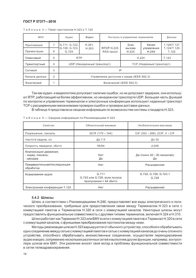 ГОСТ Р 57377-2016, страница 22