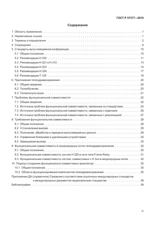 ГОСТ Р 57377-2016, страница 3