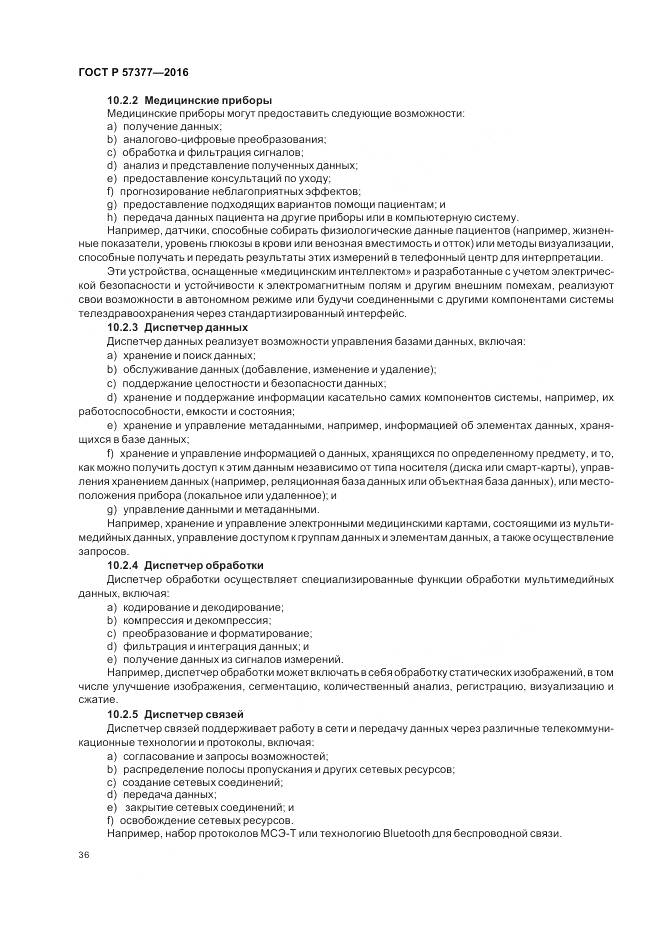 ГОСТ Р 57377-2016, страница 42