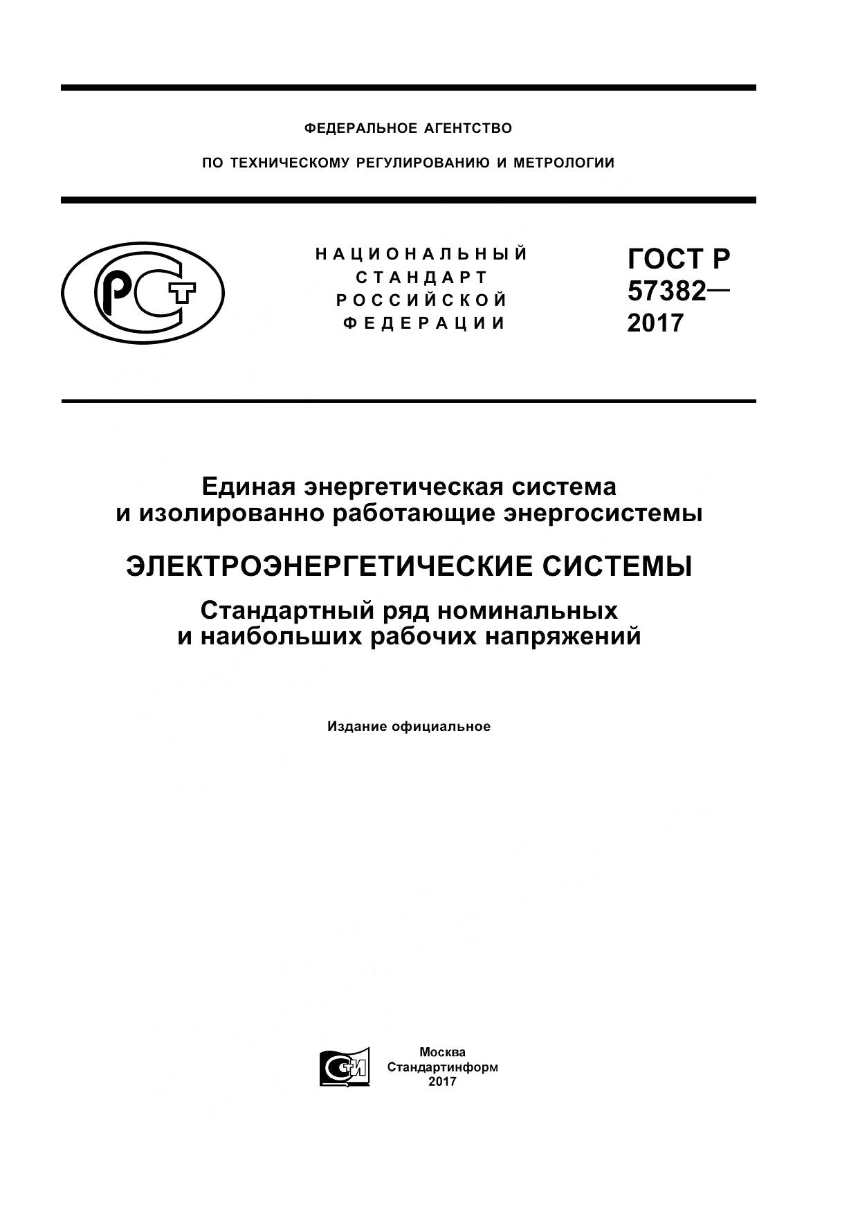 ГОСТ Р 57382-2017, страница 1