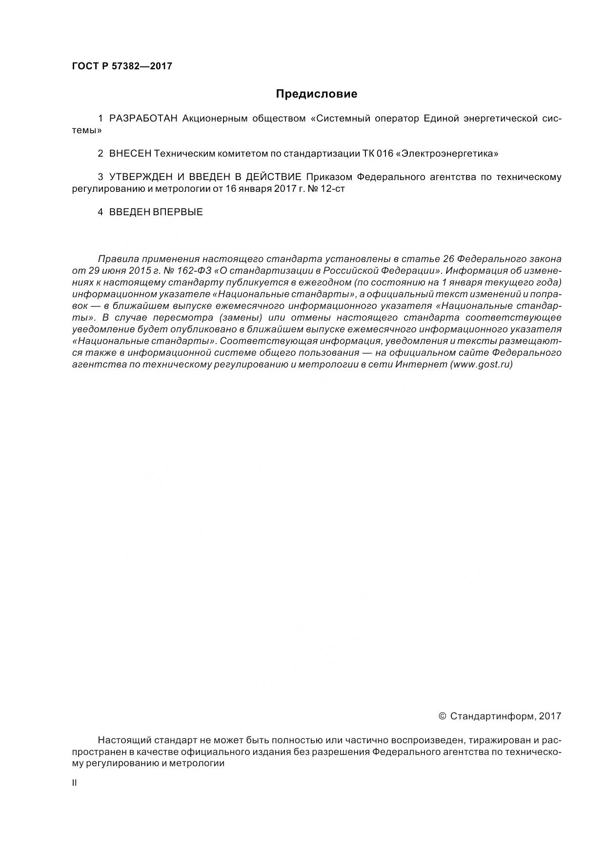 ГОСТ Р 57382-2017, страница 2