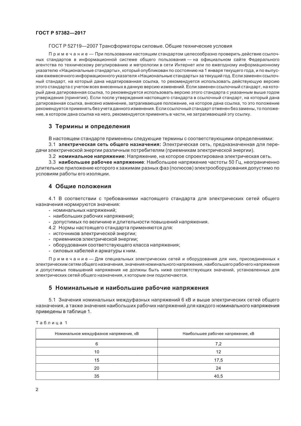 ГОСТ Р 57382-2017, страница 7