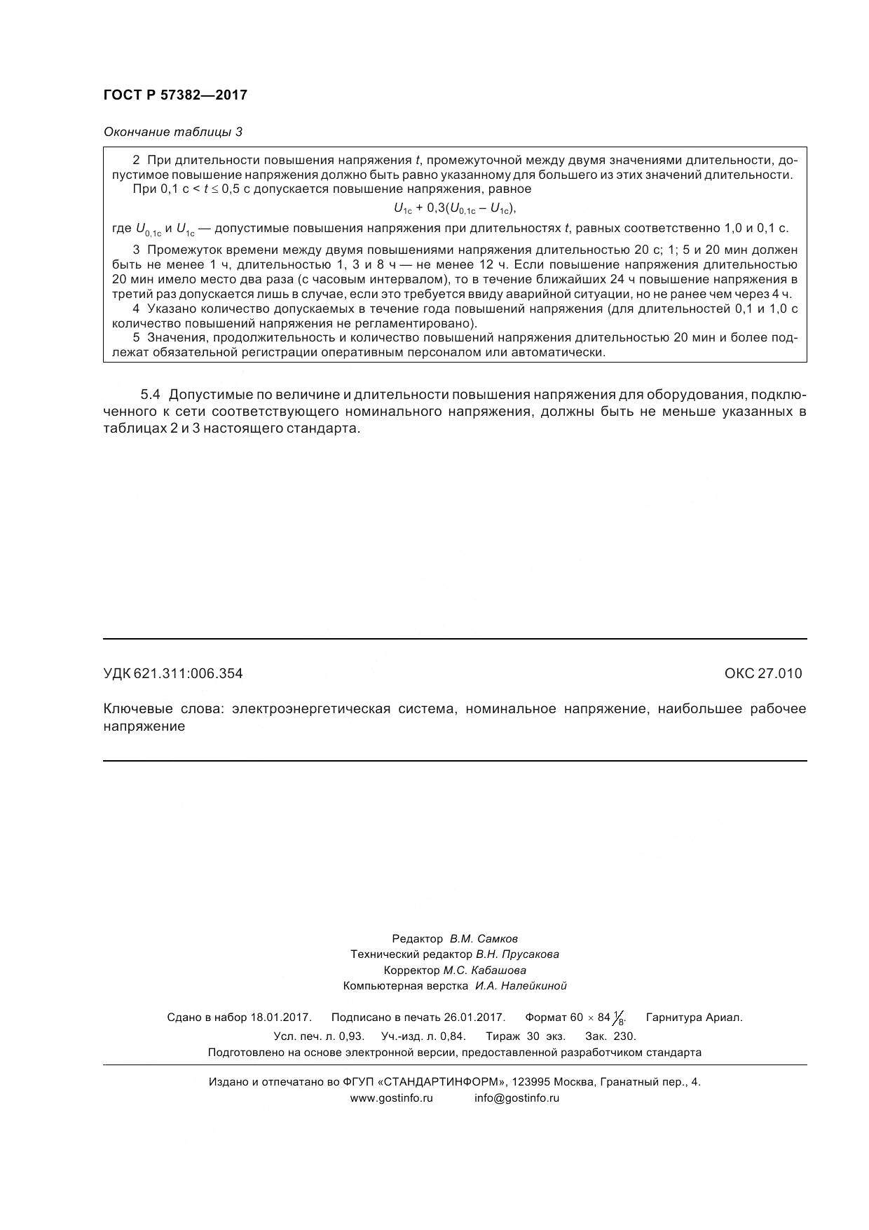 ГОСТ Р 57382-2017, страница 9