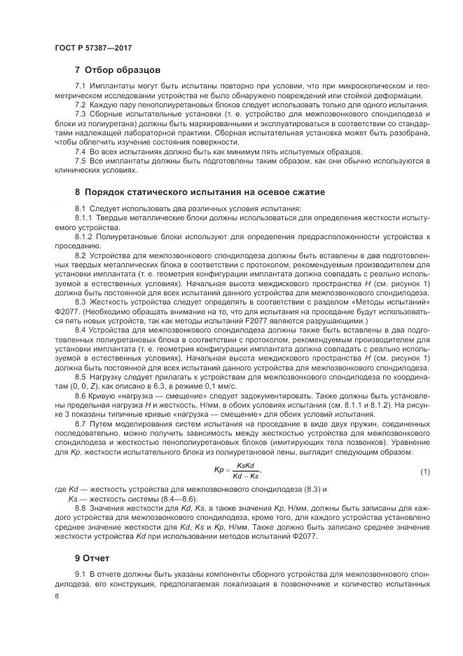 ГОСТ Р 57387-2017, страница 12