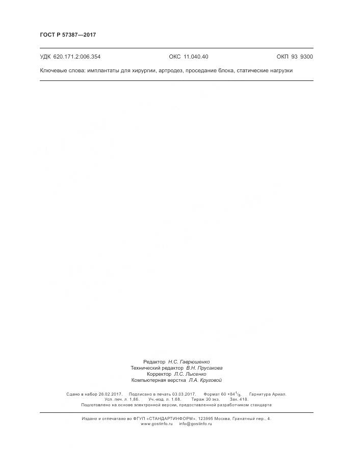 ГОСТ Р 57387-2017, страница 16