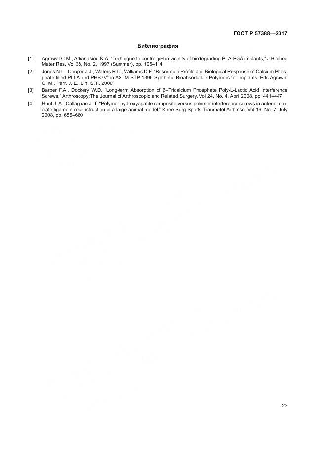 ГОСТ Р 57388-2017, страница 27