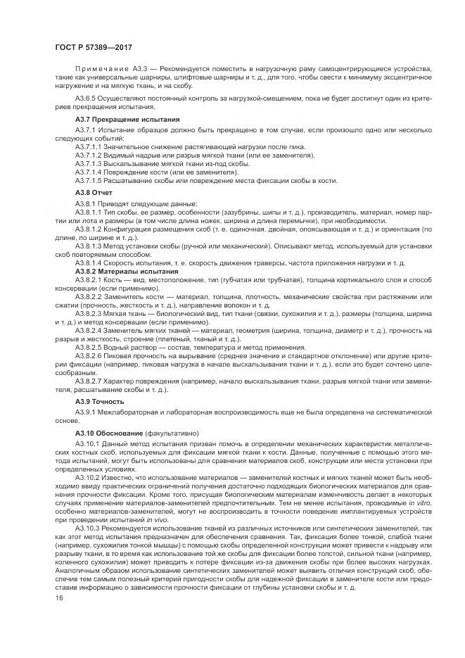 ГОСТ Р 57389-2017, страница 20