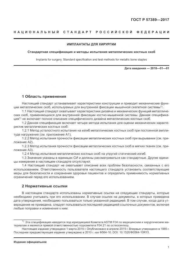 ГОСТ Р 57389-2017, страница 5