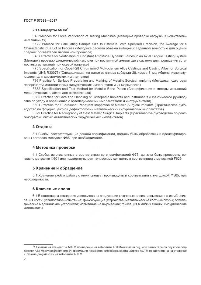 ГОСТ Р 57389-2017, страница 6