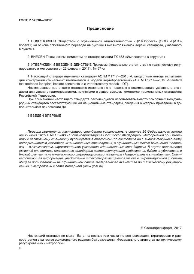 ГОСТ Р 57390-2017, страница 2