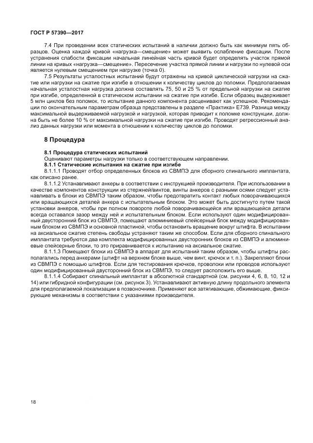 ГОСТ Р 57390-2017, страница 22