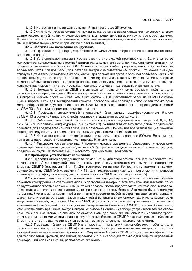 ГОСТ Р 57390-2017, страница 25