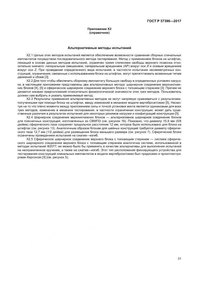 ГОСТ Р 57390-2017, страница 35