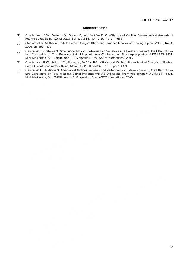 ГОСТ Р 57390-2017, страница 37