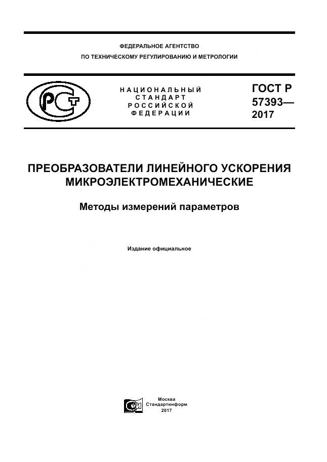 ГОСТ Р 57393-2017, страница 1