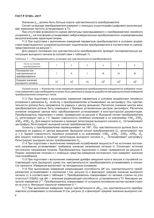 ГОСТ Р 57393-2017, страница 12