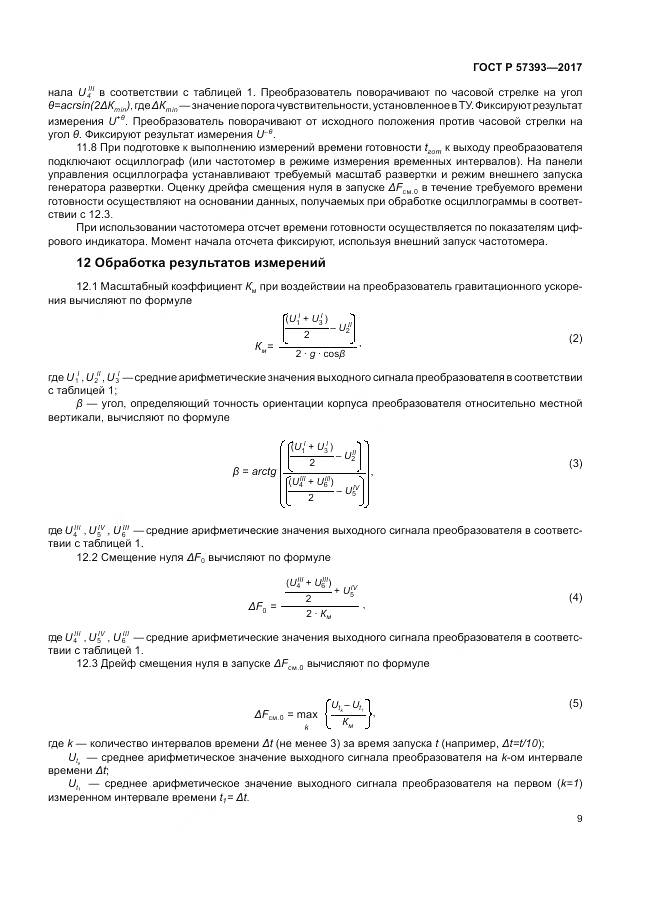 ГОСТ Р 57393-2017, страница 13
