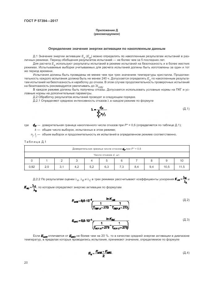 ГОСТ Р  57394-2017, страница 24