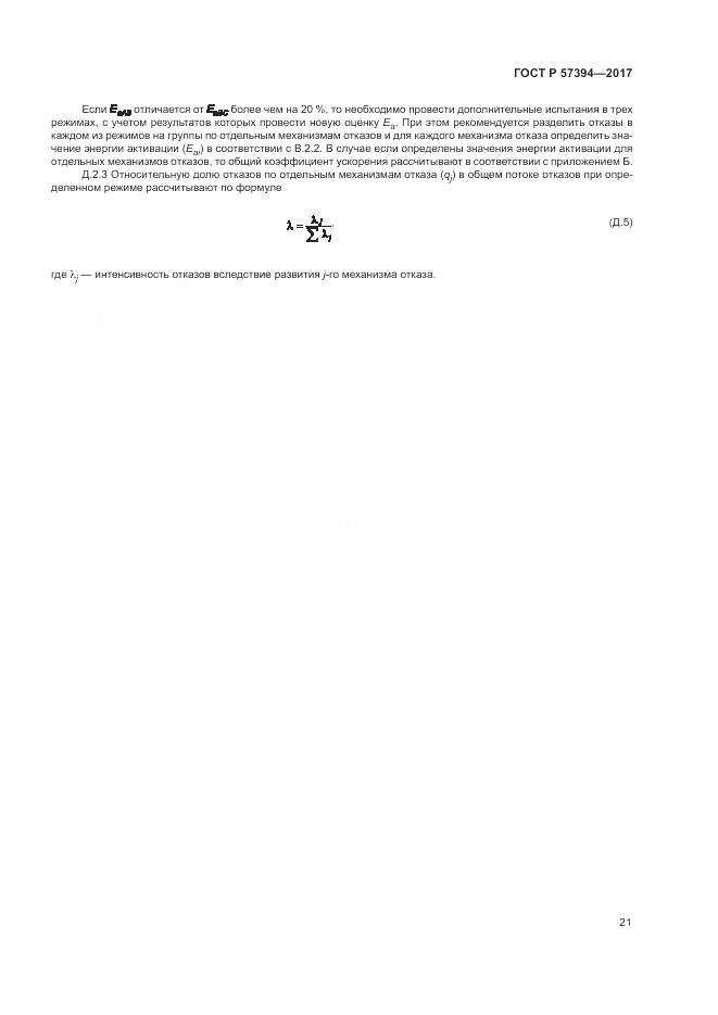 ГОСТ Р 57394-2017, страница 25