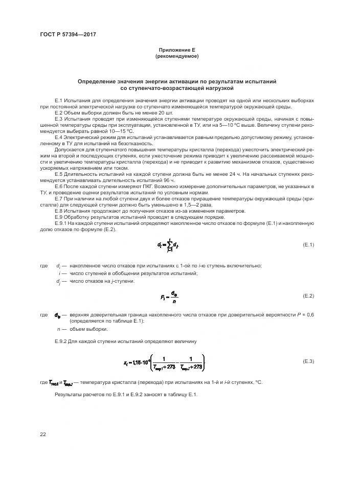 ГОСТ Р 57394-2017, страница 26