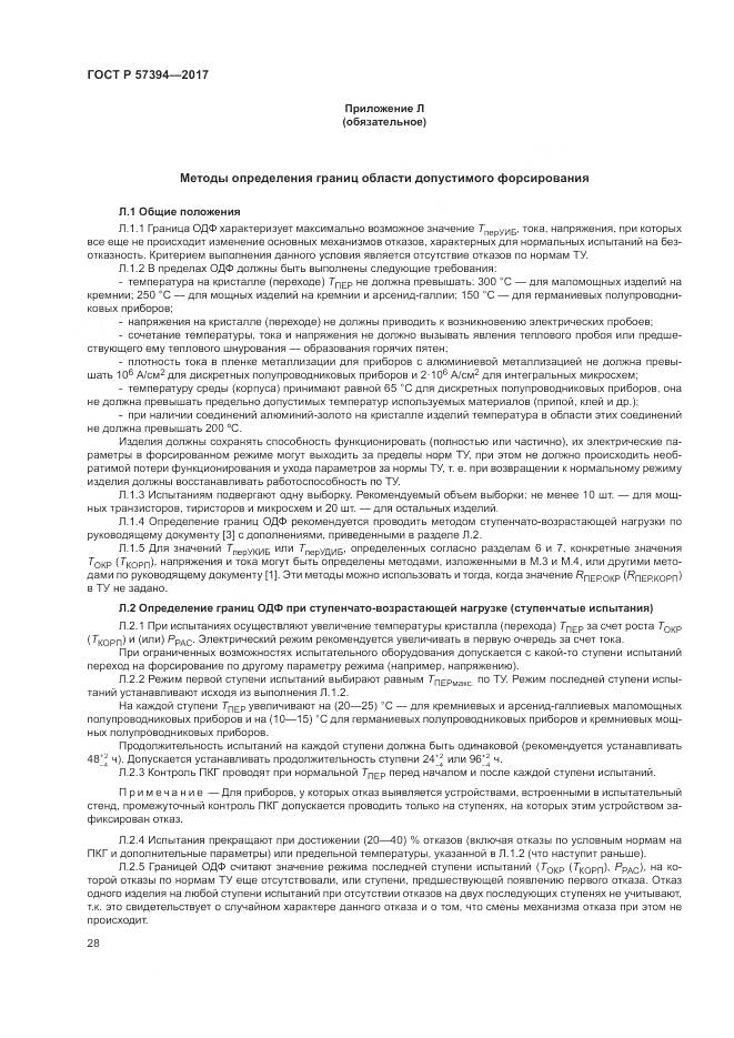 ГОСТ Р 57394-2017, страница 32