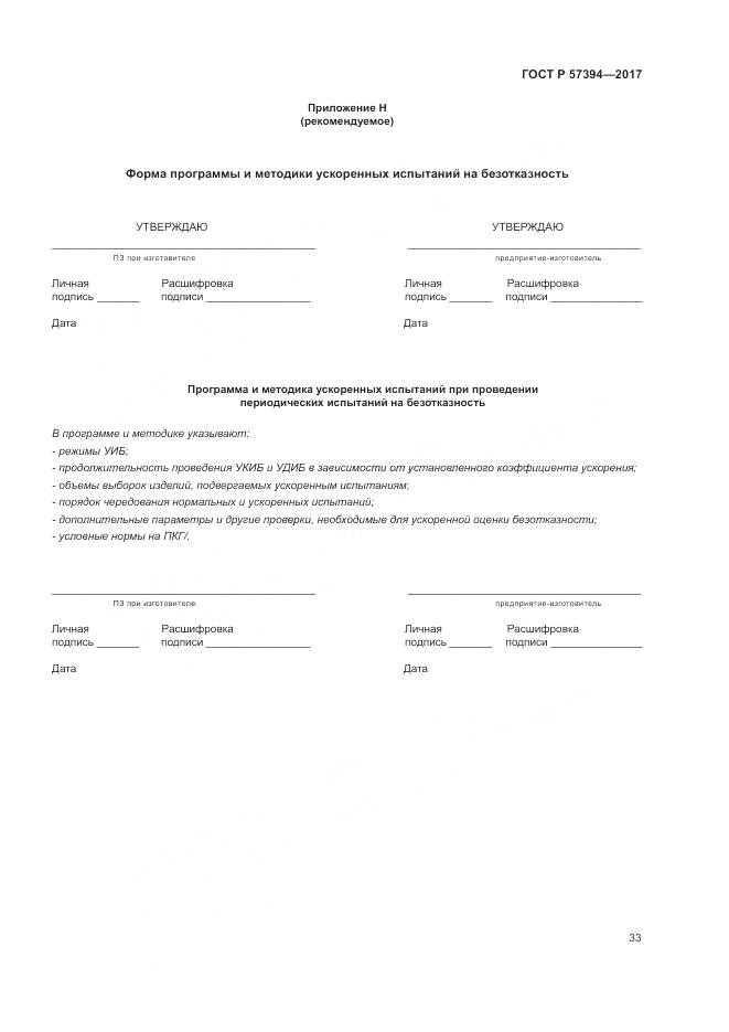 ГОСТ Р 57394-2017, страница 37