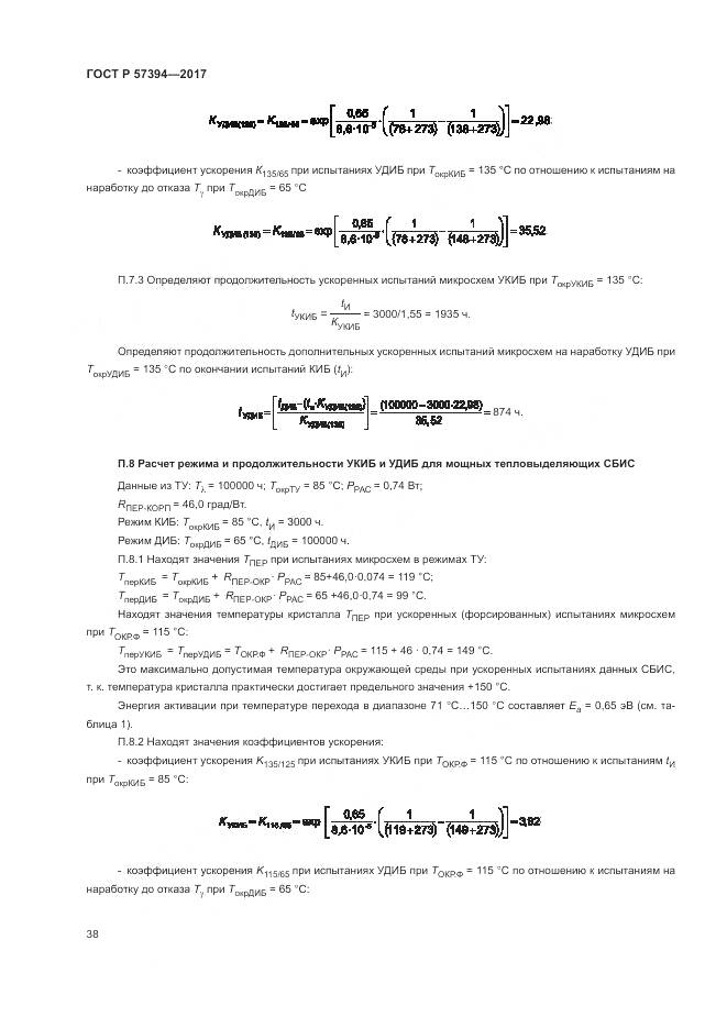 ГОСТ Р 57394-2017, страница 42
