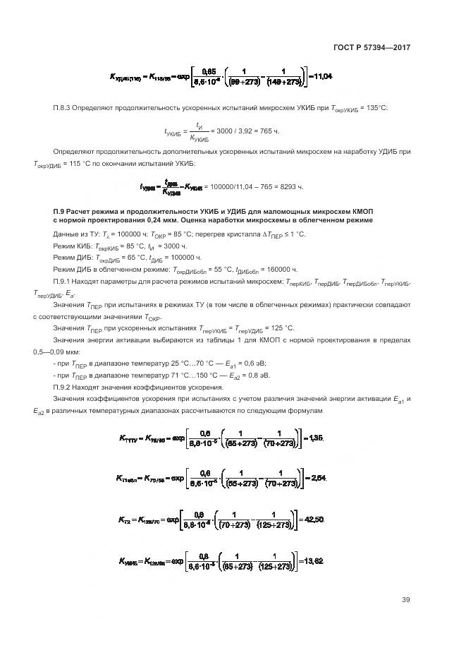 ГОСТ Р 57394-2017, страница 43