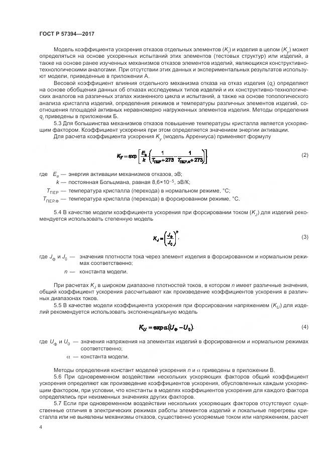 ГОСТ Р 57394-2017, страница 8