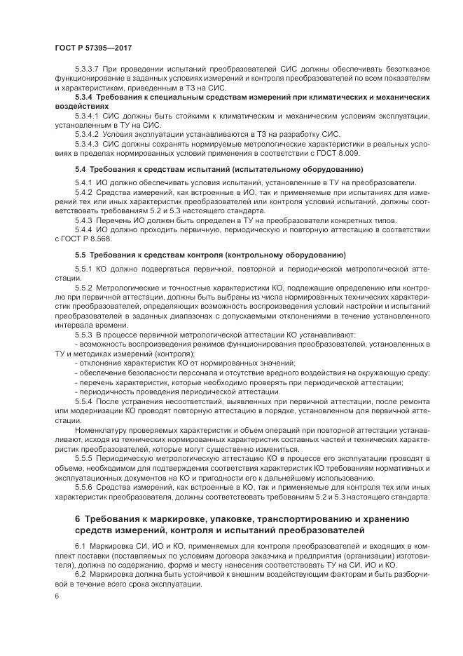 ГОСТ Р 57395-2017, страница 10