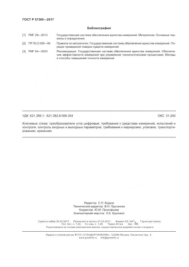 ГОСТ Р 57395-2017, страница 12