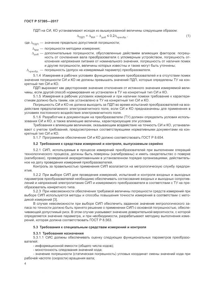 ГОСТ Р 57395-2017, страница 8