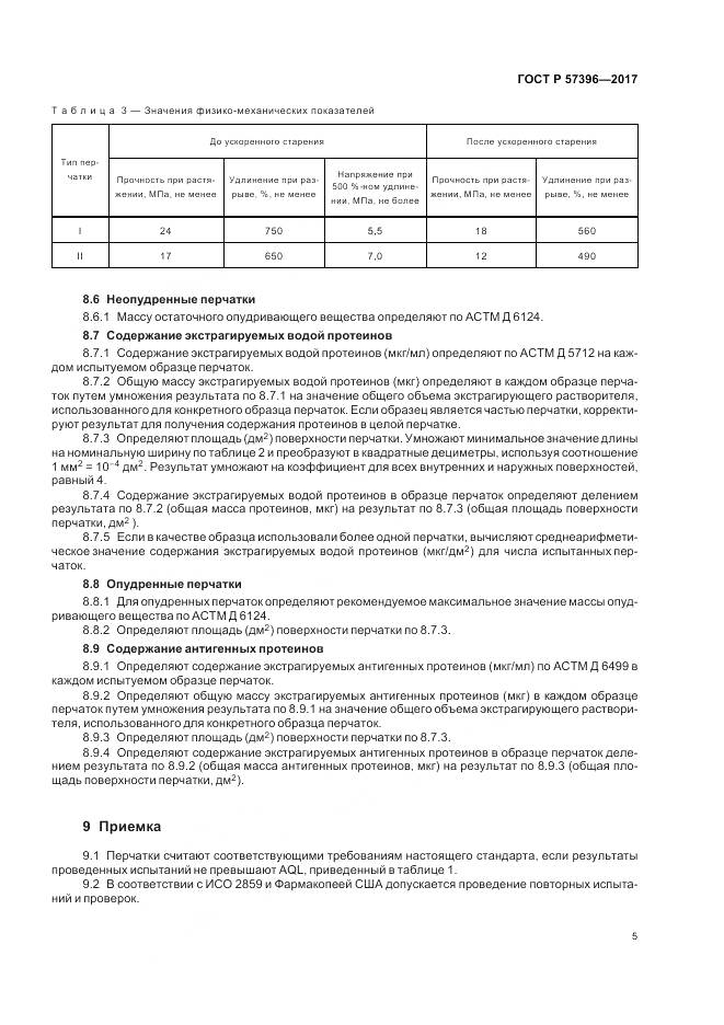 ГОСТ Р  57396-2017, страница 9