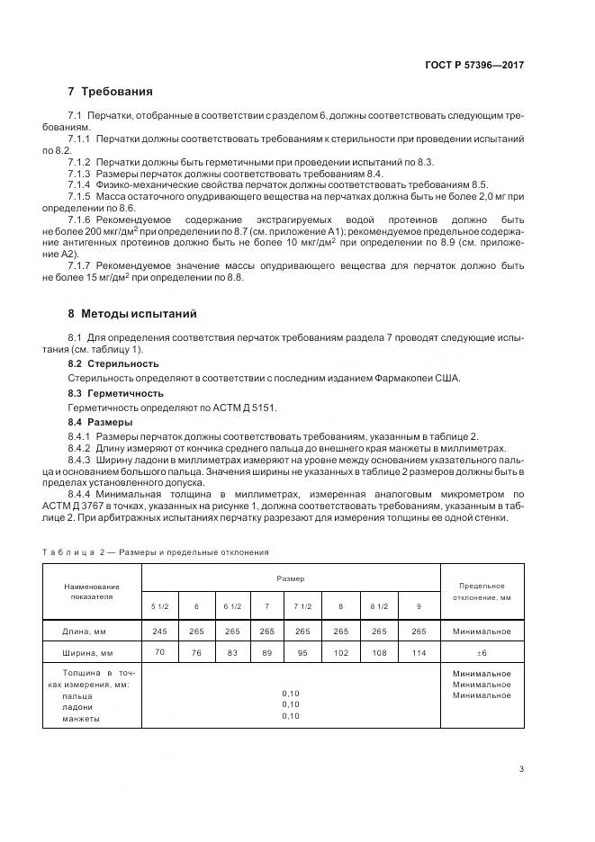 ГОСТ Р 57396-2017, страница 7