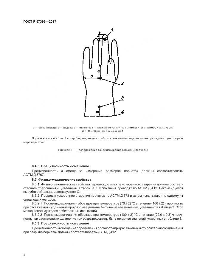 ГОСТ Р 57396-2017, страница 8