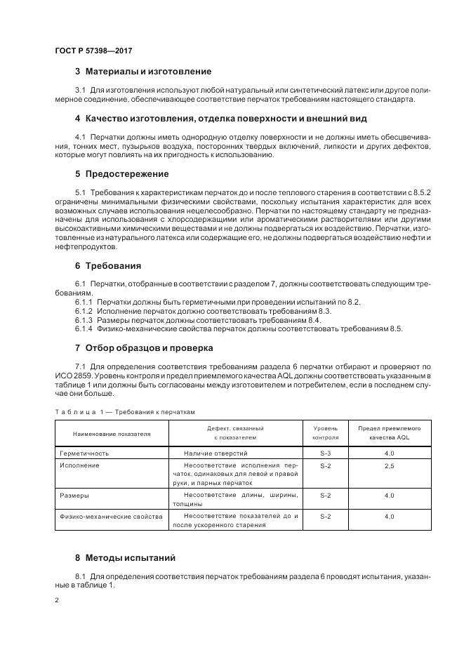 ГОСТ Р 57398-2017, страница 6