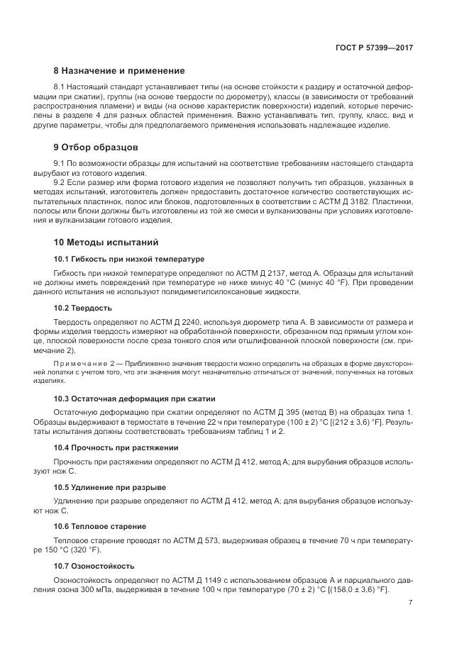 ГОСТ Р 57399-2017, страница 11