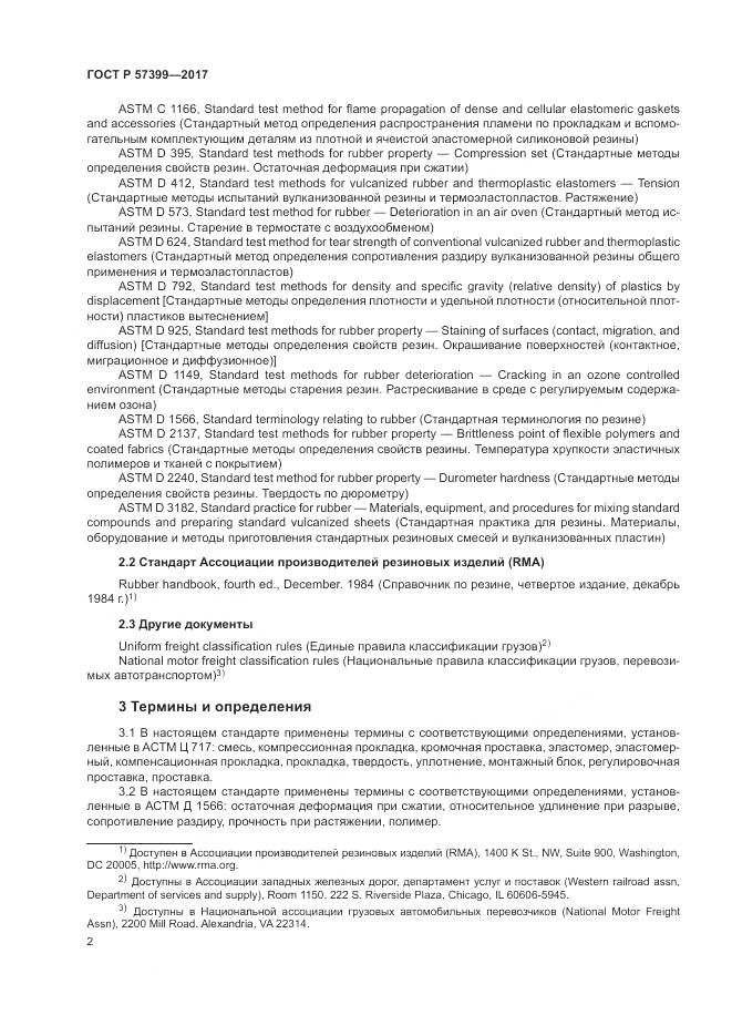 ГОСТ Р 57399-2017, страница 6