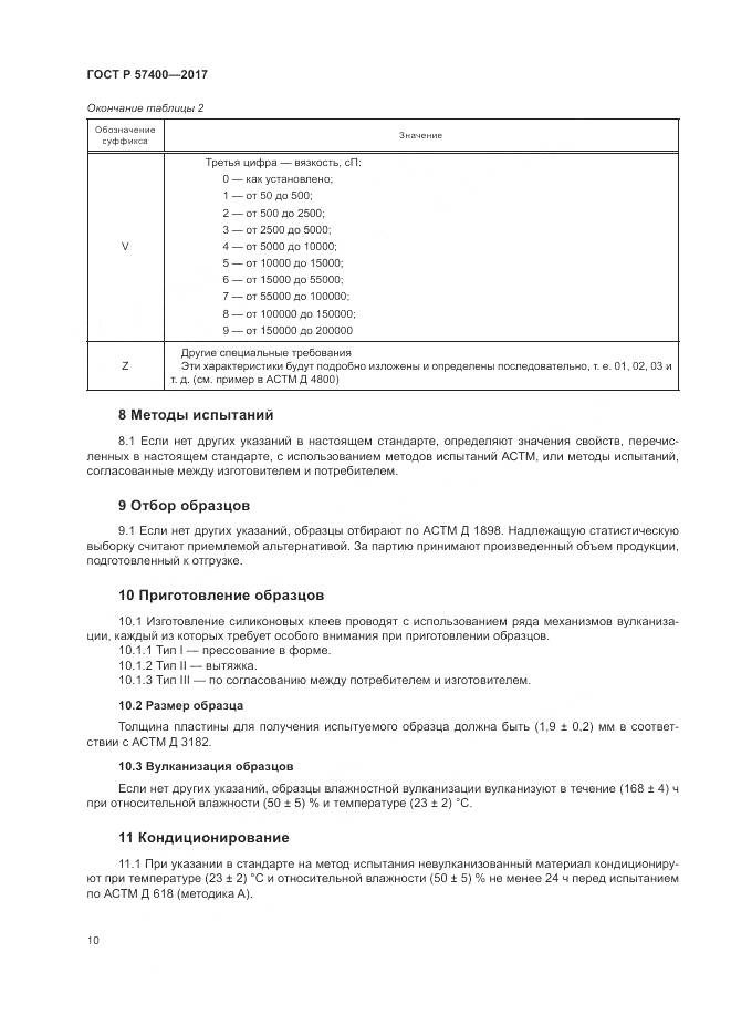 ГОСТ Р 57400-2017, страница 14