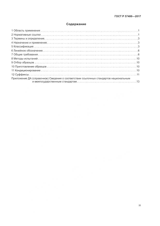 ГОСТ Р 57400-2017, страница 3