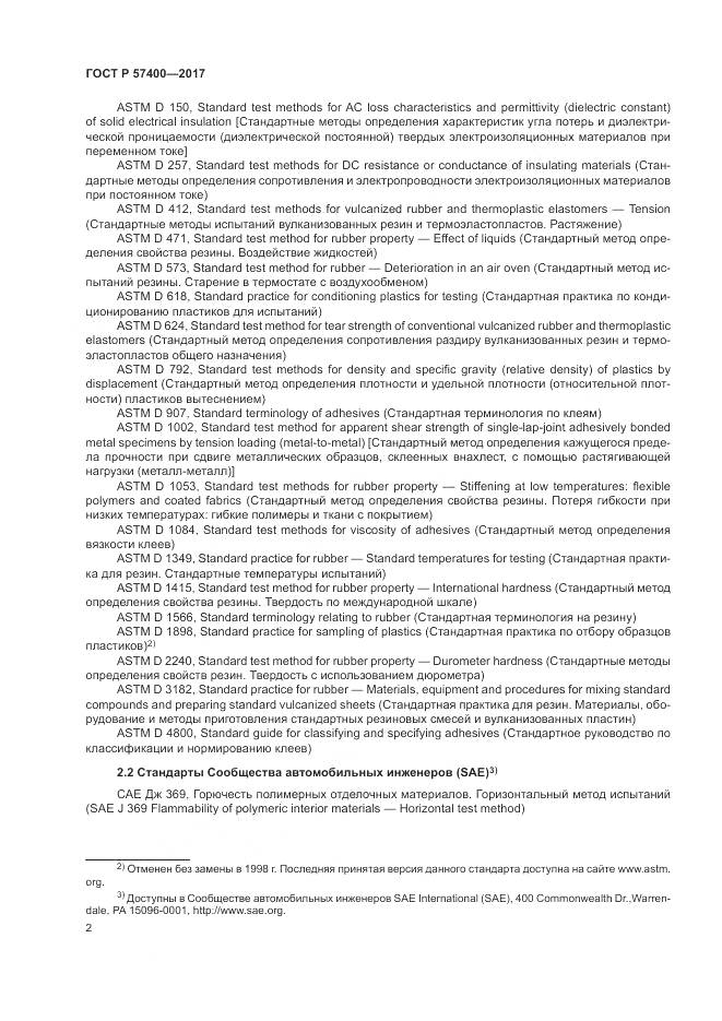 ГОСТ Р 57400-2017, страница 6