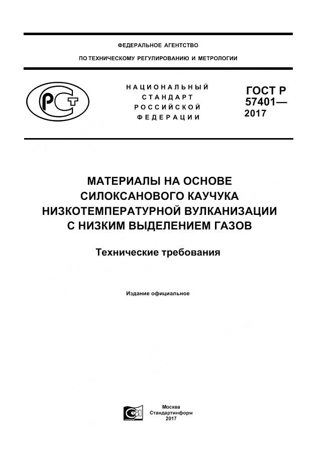 ГОСТ Р 57401-2017, страница 1