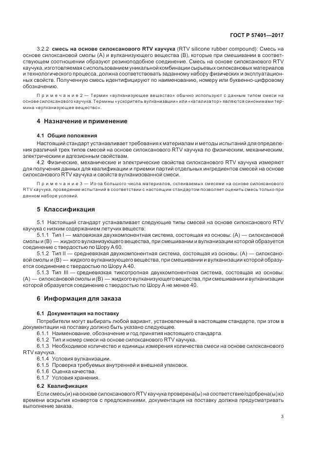 ГОСТ Р 57401-2017, страница 5