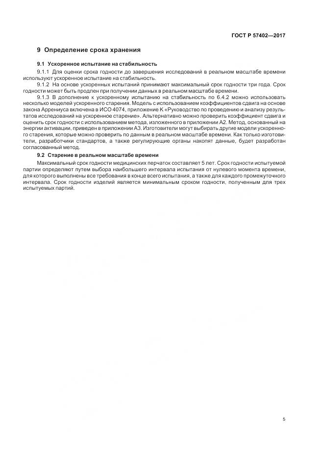ГОСТ Р  57402-2017, страница 7
